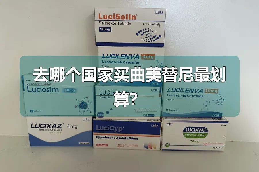 去哪个国家买曲美替尼最划算？
