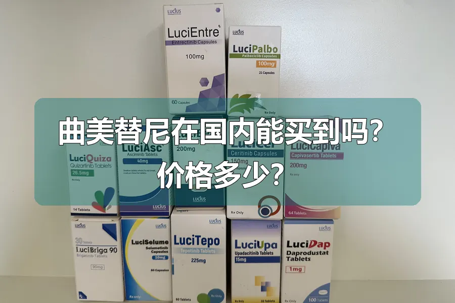 曲美替尼在国内能买到吗？价格多少？
