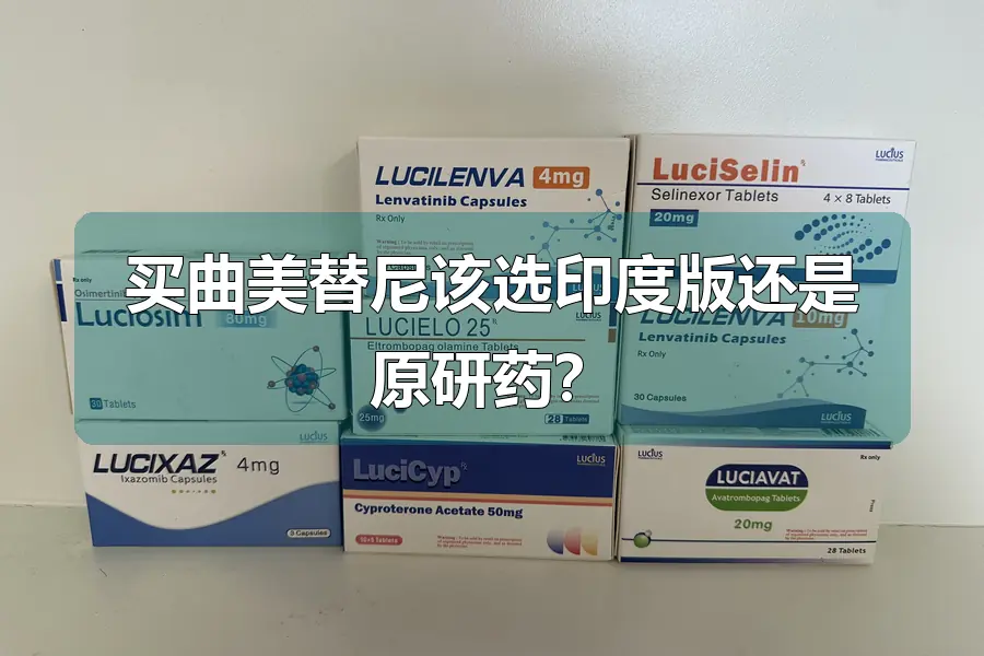 买曲美替尼该选印度版还是原研药？